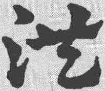 洪,趙雍 ,書法字典
